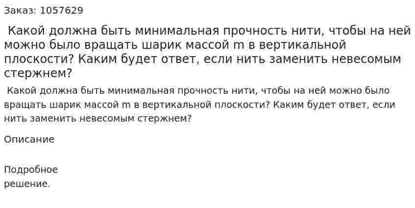  Какой должна быть минимальная прочность нити, чтобы на ней можно было вращать шарик массой m в вертикальной плоскости? Каким будет ответ, если нить заменить невесомым стержнем?  
