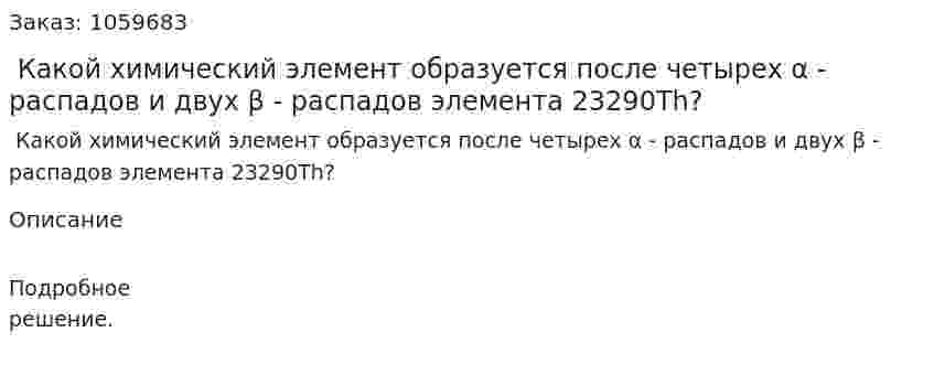  Какой химический элемент образуется после четырех α - распадов и двух β - распадов элемента 23290Th? 