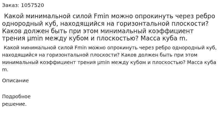  Какой минимальной силой Fmin можно опрокинуть через ребро однородный куб, находящийся на горизонтальной плоскости? Каков должен быть при этом минимальный коэффициент трения μmin между кубом и плоскостью? Масса куба m.  