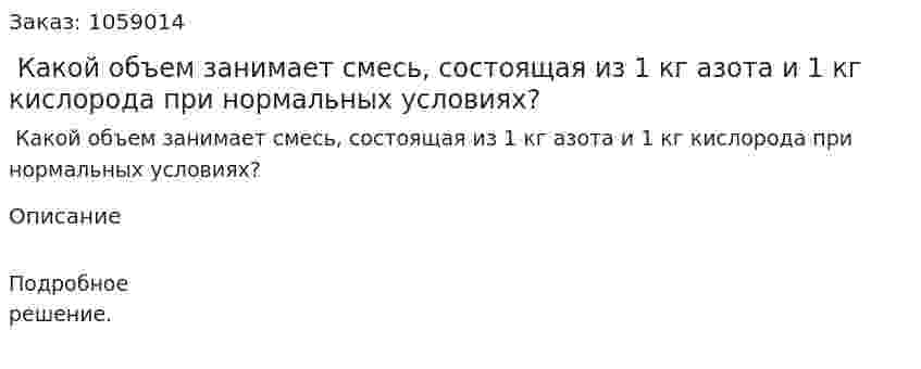  Какой объем занимает смесь, состоящая из 1 кг азота и 1 кг кислорода при нормальных условиях? 