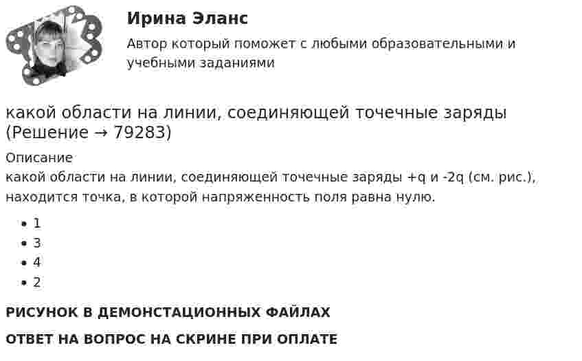     
            Описание
             какой области на линии, соединяющей точечные заряды +q  и  -2q (см. рис.), находится точка, в которой напряженность поля равна нулю.1342РИСУНОК В ДЕМОНСТАЦИОННЫХ ФАЙЛАХОТВЕТ НА ВОПРОС НА СКРИНЕ ПРИ ОПЛАТЕ   
            
            
            Какой НДФЛ должен заплатить агент, если купил недвижимость в конце 2016 года за 20 млн рублей, а продал ее в начале 2023 года за 33 млн рублей? какой области на линии, соединяющей точечные заряды Какой объём воды можно вскипятить, затратив электрическую энергию W = 3 кВт·ч? Начальная температура воды t0 = 10 °C. Удельная теплоёмкость воды c = 4,2·103 Дж/кг·К.Какой объём занимает 16 г кислорода при давлении 83,1 кПа и температуре 17 °C?Какой объём занимает 1 кмоль идеального газа при давлении 106 Па и температуре 100 °C?Какой объём занимает смесь азота массой 1 кг и гелия массой 1 кг при нормальных условиях?Какой объём занимают 2 моля идеального газа при условиях, соответствующих условиям фотосферы Солнца? Температура фотосферы 6000 К, давление 1,25·102 Па.Какой минимальной скоростью должен обладать электрон, чтобы он мог достигнуть поверхности шара, заряженного до потенциала 400 В?Какой модели рыночной структуры присуще наличие идеальной информацииКакой наибольшей скорости может достичь дождевая капля шарообразной формы диаметром d=0,3 мм, если она падает в атмосфере при нормальных условиях? Считать, что на интервале установившегося движения капли Какой наибольший порядок спектра можно видеть  в дифракционной решетке, имеющий 500 штрихов на 1 мм, при освещении ее светом с длинной волны 720 нм?Какой наименьшей прочностью должен обладать бронежилет, чтобы защитить человека от осколков возможного взрыва? Считать, что осколки имеют массу m = 10 г, а скорость  = 100 м/с. Площадь соприкосновения осколка с бронежилетом S = 0,25 см2Какой научной школе или теории соответствует следующее представление о физиологической основе темперамента: «Сопоставление отдельных свойств нервной системы с поведением человека позволило выделить ряд психических особенностей, сочетание которыхКакой НДФЛ должен заплатить агент, если купил недвижимость в 2020 году за 8 млн рублей, а продал ее в 2022 году за 7.5 млн рублей?