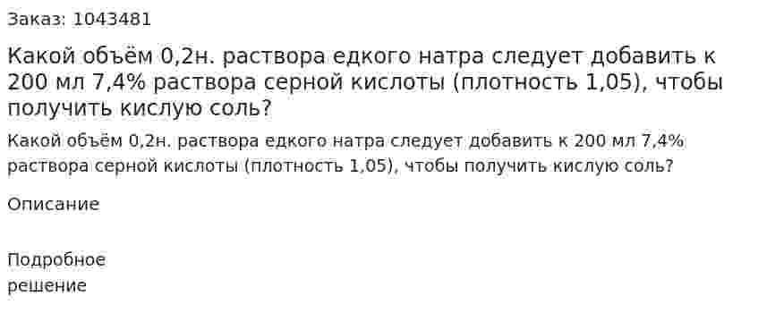  Какой объём 0,2н. раствора едкого натра следует добавить к 200 мл 7,4% раствора серной кислоты (плотность 1,05), чтобы получить кислую соль?  