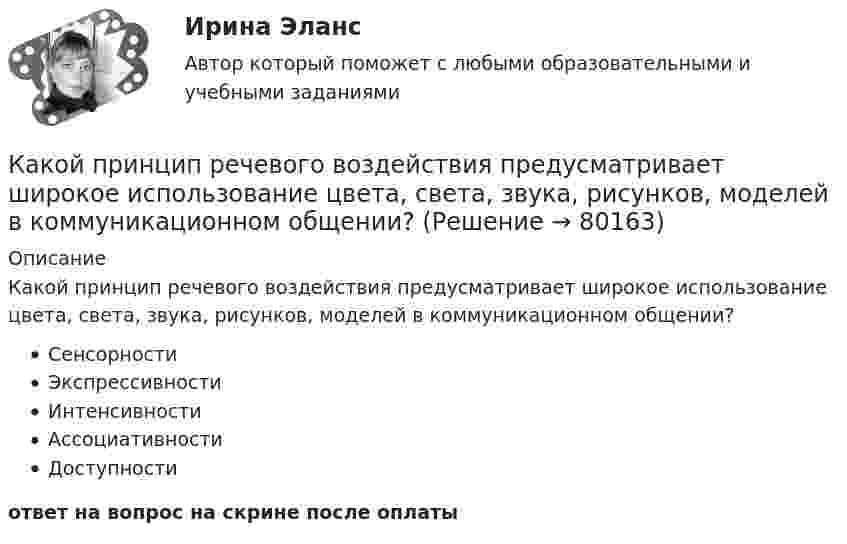     
            Описание
            Какой принцип речевого воздействия предусматривает широкое использование цвета, света, звука, рисунков, моделей в коммуникационном общении?СенсорностиЭкспрессивностиИнтенсивностиАссоциативностиДоступностиответ на вопрос на скрине после оплаты   
            
            
            Какой применяется способ для контроля вертикальности ряда колонн? Какой принцип речевого воздействия предусматривает широкое использование цвета, света, звука, рисунков, моделей в коммуникационном общении?Какой принцип требует понимания и принятия человека и его природы, понимания проблем и затруднений, испытываемых каждым отдельным индивидом, особенно - формирующимся, незрелым в социальном и физическом отношениях ребенком, подростком, юношейКакой процент молекул обладает скоростями, разнящимися от наиболее вероятной не более чем на 1 %?Какой процесс называется регенерацией теплотыКакой путь S пройдёт катящийся без скольжения диск, поднимаясь вверх по наклонной плоскости с углом наклона  = 30°, если ему сообщена начальная скорость 0 = 7,0 м/с, параллельная наклонной плоскости?Какой путь пройдёт катящийся без скольжения шар, поднимаясь вверх по наклонной плоскости (угол наклона к плоскости горизонта Какой объём занимает 1 кмоль идеального газа при давлении 106 Па и температуре 100 °C?Какой объём занимает смесь азота массой 1 кг и гелия массой 1 кг при нормальных условиях?Какой объём занимают 2 моля идеального газа при условиях, соответствующих условиям фотосферы Солнца? Температура фотосферы 6000 К, давление 1,25·102 Па.Какой объём крови протекает через кровеносный сосуд длиной 50 мм и диаметром 3 мм за 1 минуту, если на его концах имеется разность давлений в 2 мм рт. ст.?Какой объем расширителя выбирают относительно объема масла в баке? Выберите один ответ: a.80¸100 % объема масла в баке; b.8¸10 % объема масла в баке; c.18¸20 % объема масла в баке. d.98¸100 % объема масла в баке; e.0,8¸1 % объема масла в баке;Какой оси теодолита должна быть перпендикулярна визирная ось зрительной трубы? Выберите один ответ: a.оси вращения алидады b.оси вращения лимба c.оси вращения зрительной трубы d.оси вращения теодолитаКакой персонал имеет право производить переключение в установках выше 1000 В Выберите один ответ: a.ремонтный b.электротехнологический c.оперативный