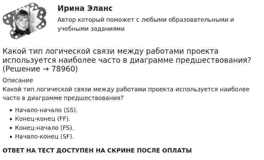      
            Описание
            Какой тип логической связи между работами проекта используется наиболее часто в диаграмме предшествования?Начало-начало (SS).Конец-конец (FF).Конец-начало (FS).Начало-конец (SF).ОТВЕТ НА ТЕСТ ДОСТУПЕН НА СКРИНЕ ПОСЛЕ ОПЛАТЫ   
            
            
            Какой тип генераторов не способен работать устойчиво в параллельной работе ? Выберите один ответ: a.Реактивно-вентильный генератор. b.Генератор с независимым возбуждением; c.Генератор с последовательным возбуждением; d.Генератор с параллель Какой тип логической связи между работами проекта используется наиболее часто в диаграмме предшествования?Какой тип темперамента характеризуется следующими чертами высокая эмоциональность, чувствительность, ранимость, вдумчивость, заниженная самооценкаКакой ток обычно используют в гальванических цехах?Какой ток следует пропустить по двум длинным параллельным проводам, чтобы между ними действовала сила F = 0,2 мН на каждый метр длины? Расстояние между проводами d = 40 см.  20 АКакой толщины слой масла должен находится над погруженном в масло закаливаемым материалом?Какой угол составляет вектор полного ускорения точки, лежавшей на ободе маховика, с радиусом маховика через 1,5 с после начала движения? Угловое ускорение маховика – 0,77 с-2.Какой способ защиты существует согласно закону Российской Федерации от 07.02.1992 N 2300-1 «О защите прав потребителей»Какой способ охлаждения обычно применяют для закрытых машин IP55? Выберите один ответ:  a. IC0040.  b. IC01;  c. IC0141;  d. IC31;  e. ICW37A81;Какой способ охлаждения обычно применяют для закрытых машин IP55? Выберите один ответ: a.IC0040. b.IC01; c.IC0141; d.IC31; e.ICW37A81;Какой способ охлаждения обычно применяют для закрытых машин IP55? Выберите один ответ: a.IC0141; b.IC0040. c.IC01; d.ICW37A81; e.IC31;Какой суммарный налоговый вычет получит агент, если он выбрал ИИС типа А и каждый год в течение трех лет пополнял его на одинаковую сумму 600 000 рублей?Какой темп изменения денежной массы в экономике согласно уравнению количественной теории денег, если общий уровень цен в стране вырос на 10%, скорость обращения денег выросла в 2.5 раза и номинальный ВВП вырос в 10 разКакой теории принадлежит следующее положение: «Закрепление модели поведения зависит от ответа»
