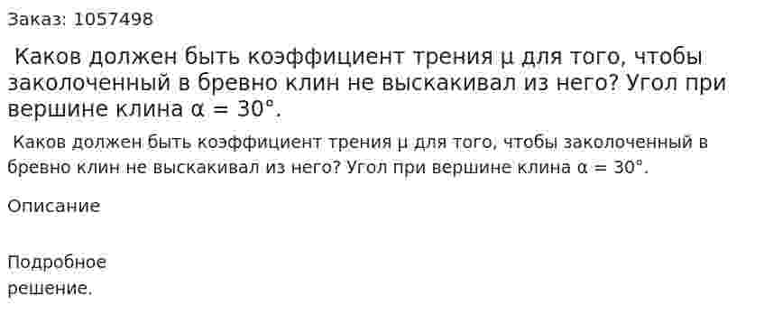  Каков должен быть коэффициент трения μ для того, чтобы заколоченный в бревно клин не выскакивал из него? Угол при вершине клина α = 30°.  