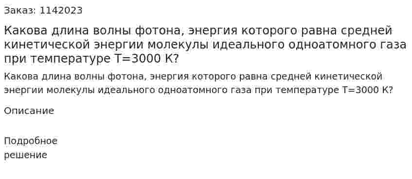  Какова длина волны фотона, энергия которого равна средней кинетической энергии молекулы идеального одноатомного газа при температуре T=3000 К? 