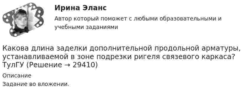     
          Описание
          Задание во вложении.  
            
            
            Какова глубина моря, если посланный и отражённый от морского дна ультразвук возвратился на поверхность через 0,9 с? Какова длина заделки дополнительной продольной арматуры, устанавливаемой в зоне подрезки ригеля связевого каркаса? ТулГУКакова длина нихромовой проволоки в резисторе, если при подключении его в сеть напряжением 120 В сила тока равна 2,4 А? Сечение проволоки 0,55 мм2.Какова длина ребра куба, содержащего 2·106 молекул идеального газа при нормальных условиях?Какова длина свободного пробега молекулы гелия при температуре 200 °C и давлении 0,01 мм рт. ст.? Каково число соударений в секунду для одной молекулы?Какова длина электромагнитной волны, на которую настроен колебательный контур ёмкостью C = 5·10-7 Ф и индуктивностью L = 4,5·10-10 Гн?Какова должна быть длина волны излучения, падающего на платиновую пластинку, чтобы максимальная скорость фотоэлектронов была vmax = 3 Мм/с?Как объяснить образование облачного следа за самолётом, летящим на большой высоте?Как обычно называют зависимость n=f(P)? Выберите один ответ: a.механической характеристикой; b.регулировочной характеристикой. c.рабочей характеристикой; d.внешней характеристикой; e.скоростной характеристикой;✔️Как обычно осенью, Фриц сжигал листья на своем участке Его сосед Ганс, давно таивший злобу на Фрица, обратился в суд с требованием запретить Фрицу сжигать листья, так как дым относило на участКакова будет скорость ракеты на высоте, равной радиусу Земли, если ракета пущена с Земли с начальной скоростью 10 км/с? Сопротивление воздуха не учитывать.Какова величина вероятности отказов асинхронных электродвигателей вследствие межвитковых коротких замыканий? Выберите один ответ: a.90¸93%; b.11¸15; c.5¸8%; d.60¸70; e.30¸40%.Какова величина температурного коэффициента для меди и алюминия? Выберите один ответ: a.0,1 b.0,004. c.0,4; d.0,06; e.10Какова виктимологическая характеристика потерпевшего Попкова? Фабула: Учащийся ПТУ № 32 Афонин решил разбогатеть путем вымогательства. С этой целью он выследил шестилетнего Попкова, отправившегося гулять без сопровождения взрослых. Афонин затащил ...