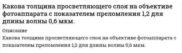      
          Описание
          Какова эффективность грохочения, если выход надрешетного продукта 60 % и массовая доля нижнего класса в нем составляет 10 %? Дано:γн = 60 %ϑ = 10% Е –?Задача выполнена правильно, в печатном виде, все подробно расписано.  
            
            
            Какова эффективность грохочения, если выход надрешетного продукта 60 % и массовая доля нижнего класса в нем составляет 10 %? Каково должно быть отношение между активностями KOH в 2-х соприкасающихся растворах при T = 298 К, чтобы диффузионный потенциал, возникающий на их границе, был равен 0,1 В. Подвижности ионов K+ и OH- 73,5 и 198,3 См∙см2/моль.Какое значение должно иметь равновесное отношение РСО/РСО2Какое квантовое число определяет форму электронного облака? Через какие значения это выражается? Что общего у электронов с одинаковым значением орбитального квантового числа? Какие подуровни не существуют и почему: 2s, 4f, 2p, 3d, 1p, 2d, 1s, 3f?Какое количество водяного пара можно нагреть от 20 до 1000С при постоянном давлении количеством теплоты, равным 220 Дж? На сколько изменится при этом его внутренняя энергия?Какое количество теплоты выделится при полной нейтрализации 500 мл 0,5 М раствора Ca(OH)2 раствором соляной кислоты, если ΔH0нейтр. = -55,9 кДж/г-экв?Какое количество электричества может протечь по термопаре медь-платина при поглощении горячим спаемКак изменится равновесие в системе Pкр + 1,5 Cl2, газ = PCl3, газ – 73,22 ккал при повышении температурыКаким должен быть объем производства благ, чтобы при автономном потреблении 30, предельной склонности к потреблению 0,4 был удовлетворен спрос на инвестиции в размере 120.Какова была сила тока при электролизе, если за 50 минут удалось выделить всю медь из 120 мл 0,4 н. раствора СuSО4Какова вероятность того, что молекула идеального газа имеет скорость, отличную от наиболее вероятной не более чем на 2 %?Какова должна быть масса частицы, чтобы в потенциальном ящике шириной 1 см она имела дискретный спектр? Есть ли такие частицы?Какова запасенная в единице объема горной породы упругая энергия, если ее модуль упругости Е = 2,3ГПа а действующее напряжение R = 54 МПа? Результат округлить до целых кДж. 634 124 43 56 22Какова кинетическая энергия электрона в атоме водорода на первой боровской орбите?