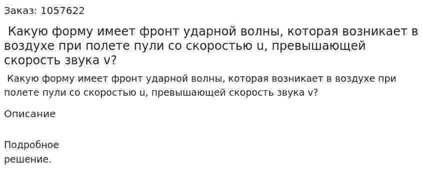  Какую форму имеет фронт ударной волны, которая возникает в воздухе при полете пули со скоростью u, превышающей скорость звука v?  