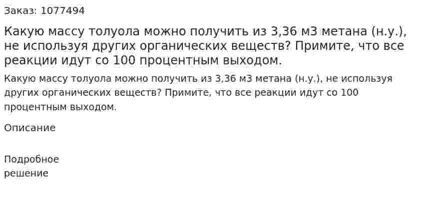  Какую массу толуола можно получить из 3,36 м3 метана (н.у.), не используя других органических веществ? Примите, что все реакции идут со 100 процентным  выходом. 