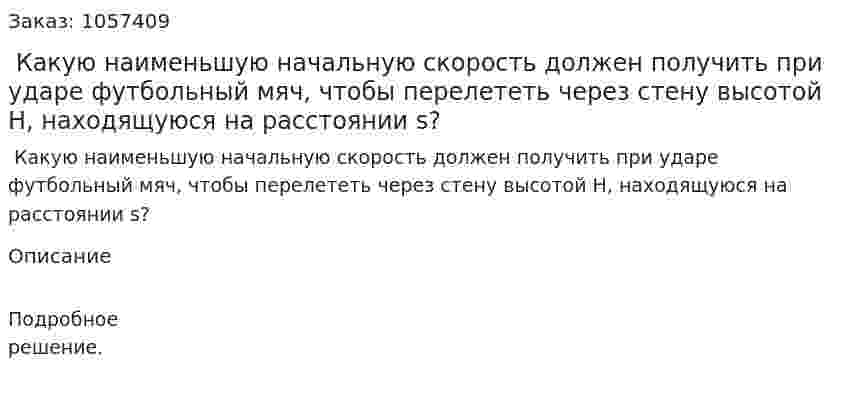 Какую наименьшую начальную скорость должен получить при ударе футбольный мяч, чтобы перелететь через стену высотой Н, находящуюся на расстоянии s?  