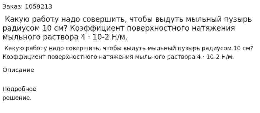  Какую работу надо совершить, чтобы выдуть мыльный пузырь радиусом 10 см? Коэффициент поверхностного натяжения мыльного раствора 4 · 10-2 Н/м. 