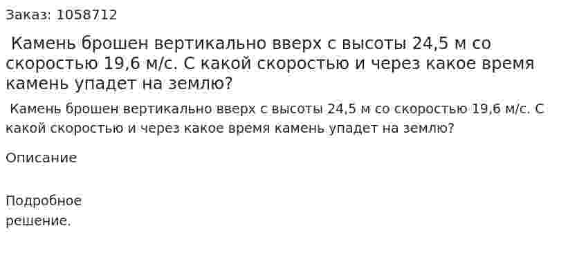  Камень брошен вертикально вверх с высоты 24,5 м со скоростью 19,6 м/с. С какой скоростью и через какое время камень упадет на землю? 