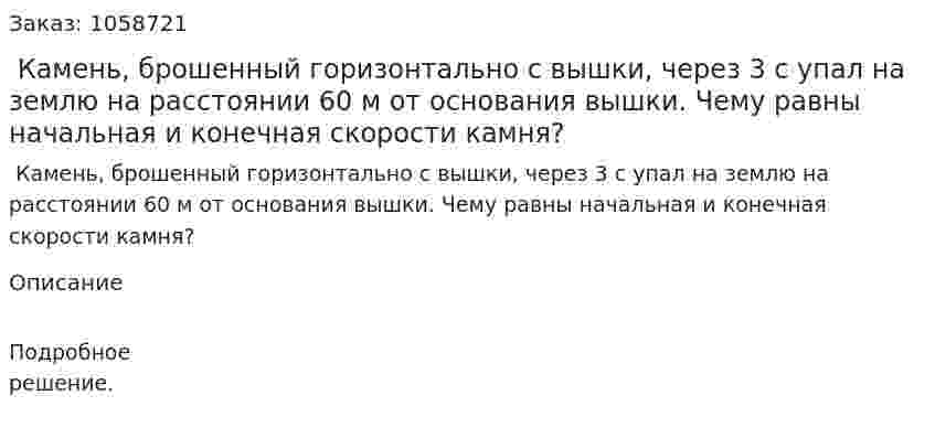  Камень, брошенный горизонтально с вышки, через 3 с упал на землю на расстоянии 60 м от основания вышки. Чему равны начальная и конечная скорости камня? 