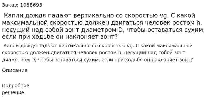  Капли дождя падают вертикально со скоростью vg. С какой максимальной скоростью должен двигаться человек ростом h, несущий над собой зонт диаметром D, чтобы оставаться сухим, если при ходьбе он наклоняет зонт? 
