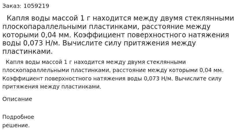   Капля воды массой 1 г находится между двумя стеклянными плоскопараллельными пластинками, расстояние между которыми 0,04 мм. Коэффициент поверхностного натяжения воды 0,073 Н/м. Вычислите силу притяжения между пластинками. 