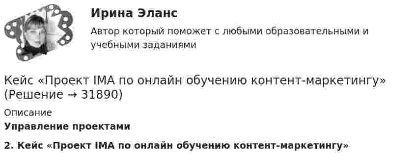     
          Описание
          Управление проектами 2. Кейс «Проект IMA по онлайн обучению контент-маркетингу»  
            
            
            кейс Программные средства и информационные технологии организации Кейс «Проект IMA по онлайн обучению контент-маркетингу»Кейс «Проект IMA по онлайн обучению контент-маркетингу»Кейс: Разработка проекта переезда Универсального банкакейс расходыКейс Роберт Оуэн — инноватор раннего менеджментаКЕЙС «Сахарная» жизнькейс по мотивациикейс по предмету информационные системы и сервисыкейс по УП по основам права РУДН (необходимая оборона и хищение)Кейс по управлению человеческими ресурсамикейс по финансовому менеджменту вариант 4Кейс по экономикеКейс - ПРАКТИЧЕСКОЕ ЗАДАНИЕ 