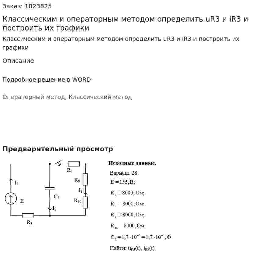  Классическим и операторным методом определить uR3 и iR3 и построить их графики 