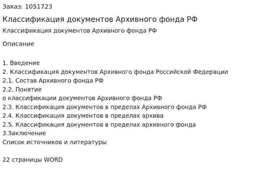  Классификация документов Архивного фонда РФ (курсовой проект) 