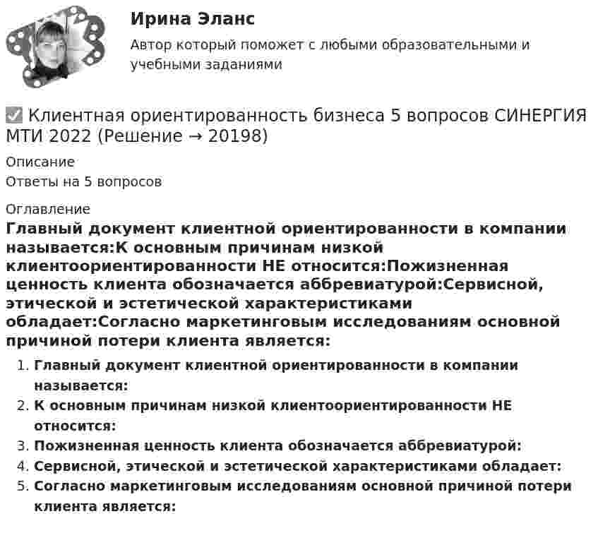      
          Описание
          Ответы на 5 вопросов 
          Оглавление
          Главный документ клиентной ориентированности в компании называется:К основным причинам низкой клиентоориентированности НЕ относится:Пожизненная ценность клиента обозначается аббревиатурой:Сервисной, этической и эстетической характеристиками обладает:Согласно маркетинговым исследованиям основной причиной потери клиента является: 
            
            
            Клиент выбирает продукт или услугу …✅ Клиентная ориентированность бизнеса 5 вопросов СИНЕРГИЯ МТИ 2022💯 Клиентная ориентированность бизнеса.дпо (все ответы на тест Синергия / МТИ / МосАП, апрель 2023)💯 Клиентная ориентированность бизнеса.дпо (все ответы на тест Синергия / МТИ / МосАП, январь 2023)💯 Клиентная ориентированность бизнеса.дпо (ответы на тест Синергия / МОИ / МТИ / МосАП, декабрь 2023)💯 Клиентная ориентированность бизнеса.дпо (ответы на тест Синергия / МОИ / МТИ / МосАП, октябрь 2023)💯 Клиентная ориентированность бизнеса.дпо (ответы на тест Синергия / МОИ / МТИ / МосАП, сентябрь 2023)Классический справочник автострахованияКластер базы данных master-master, master-slaveКластерная экономическая система по бизнесу информационный бизнес в экономических определенияхкластерные термины науки - функциональные научные терминыкластерные термины по маркетингукластерные термины финансового анализаКластер файлового сервера