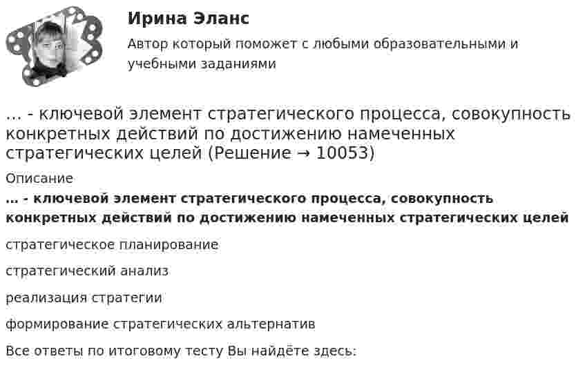      
          Описание
          … - ключевой элемент стратегического процесса, совокупность конкретных действий по достижению намеченных стратегических целейстратегическое планирование стратегический анализ реализация стратегии формирование стратегических альтернатив Все ответы по итоговому тесту Вы найдёте здесь:   
            
            
            Ключевой стратегией Парижского соглашения является укрепление глобального реагирования на угрозу _____ климата в контексте устойчивого развития… - ключевой элемент стратегического процесса, совокупность конкретных действий по достижению намеченных стратегических целейКлючевую ставку назначаетКлючевые тенденции мирового рынка - отскок акцийКлючевыми проблемами экономики являются ответы на такие вопросы, как «…» (укажите 3 варианта ответа)Ключевыми являются ... функции финансовКлюч шифра - это ...Клиническая психология Росдистант. Промежуточные тесты 1-4К личному страхованию не относитсяК локальным нормативным актам в кадровом делопроизводстве относятся (несколько вариантов ответа):К локальным нормативным актам в кадровом делопроизводстве относятся (несколько вариантов ответа):Ключ. Вариант 1Ключевая личность мини-проекта - Папанин Иван Дмитриевич - Мини-проектов по портретуКлючевой признак денег, характеризующий их способность к высокой обмениваемости