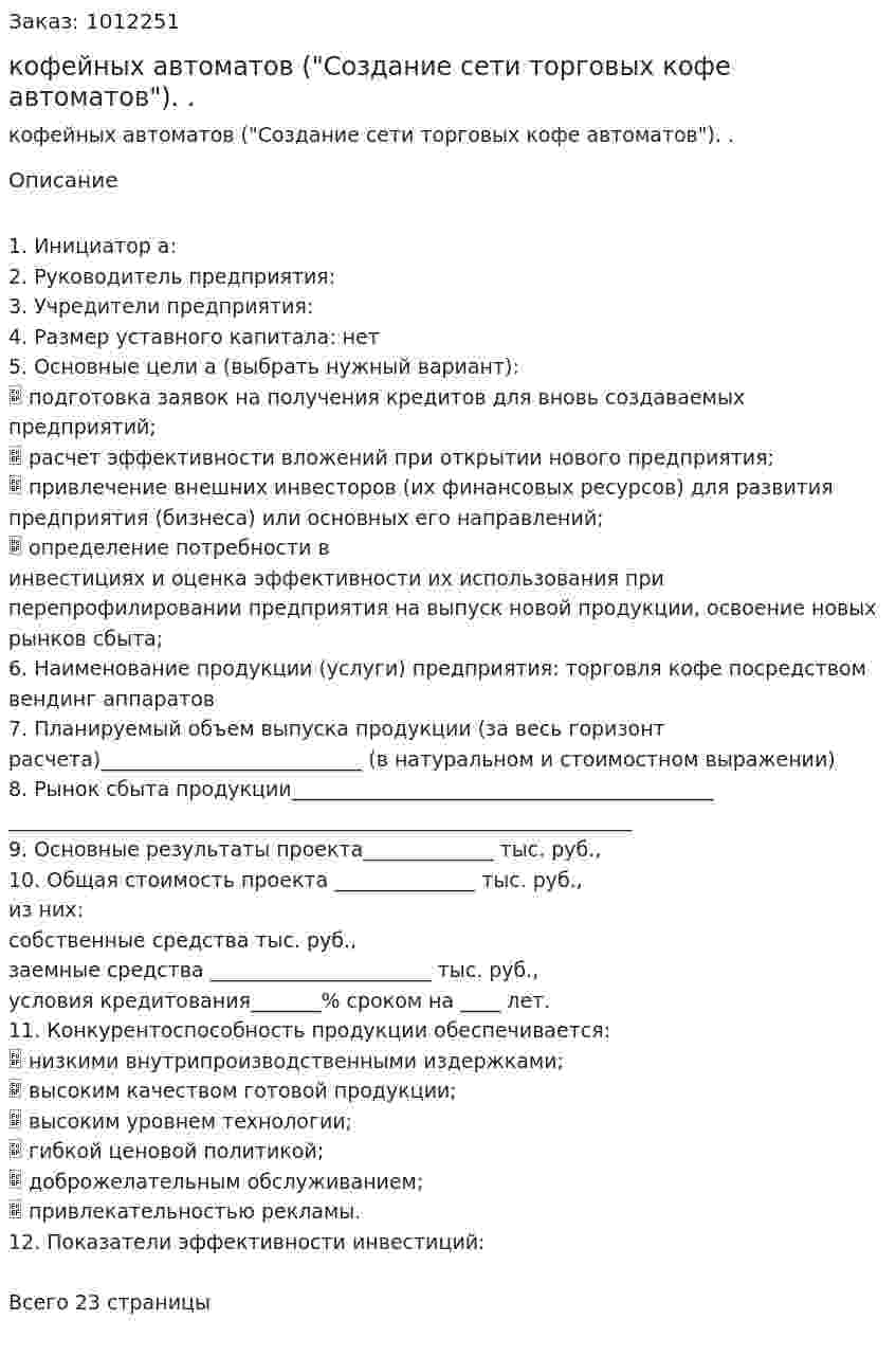 Бизнес-план кофейных автоматов ("Создание сети торговых кофе автоматов"). Курсовая работа. 