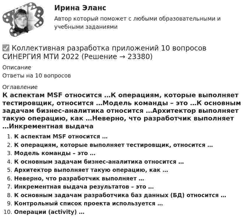      
          Описание
          Ответы на 10 вопросов 
          Оглавление
          К аспектам MSF относится …К операциям, которые выполняет тестировщик, относится …Модель команды – это …К основным задачам бизнес-аналитика относится …Архитектор выполняет такую операцию, как …Неверно, что разработчик выполняет …Инкрементная выдача результатов – это …К основным задачам разработчика баз данных (БД) относится …Контрольный список проекта используется …Операции (activity) … 
            
            
            Коллектив муниципального строительно- монтажного предприятия в 2006 г. осуществил его приватизацию ✅ Коллективная разработка приложений 10 вопросов СИНЕРГИЯ МТИ 2022⭐ Коллективная разработка приложений (все ответы на тест Синергия / МТИ / МосАП, июль 2022)⭐ Коллективная разработка приложений (все ответы на тест Синергия / МТИ / МосАП, июнь 2022)⭐ Коллективная разработка приложений (все ответы на тест Синергия / МТИ / МосАП, ноябрь 2022)⭐ Коллективная разработка приложений (все ответы на тест Синергия / МТИ / МосАП, февраль 2023)Коллективная разработка приложений Ответы на тест  Синергия МОИ МТИКоличество протонов, нейтронов и электронов в соединении HNO3: …Количество пунктов анкеты, как правило, не превышаетКоличество ремонтопригодных отказов в процессе срока службы - это ...Количество символов, которые видно с телефона в статусе социальной сети ВКонтакте...Количество теплоты, которое должен получить один цыплёнок при брудерном содержании, равно в среднем 7 кДж/час. Брудер Б-4 применяется для обогрева 600 цыплят. Нагревательный элемент брудера выполнен из нихромовой проволокиКоличество флагов в микропроцессоре КР580? Выберите один ответ: a.2 b.8 c.16 d.5Количество энергии, передаваемой ультразвуковой волной телу животного при лечении периартрита, за один сеанс должно быть 650 Дж при интенсивности ультразвука 8000 Вт/м2. Сколько времени должен проводиться сеанс, если площадь вибратора – 15 см2?