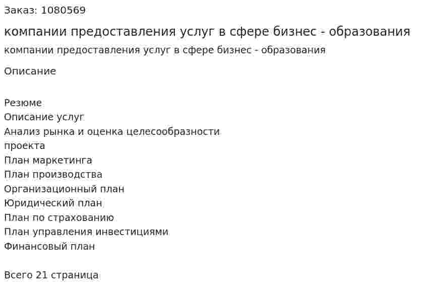 Бизнес-План компании предоставления услуг в сфере бизнес - образования 