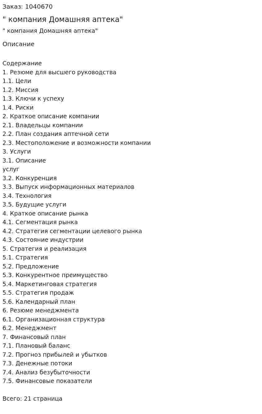 "Бизнес-план компания Домашняя аптека" 