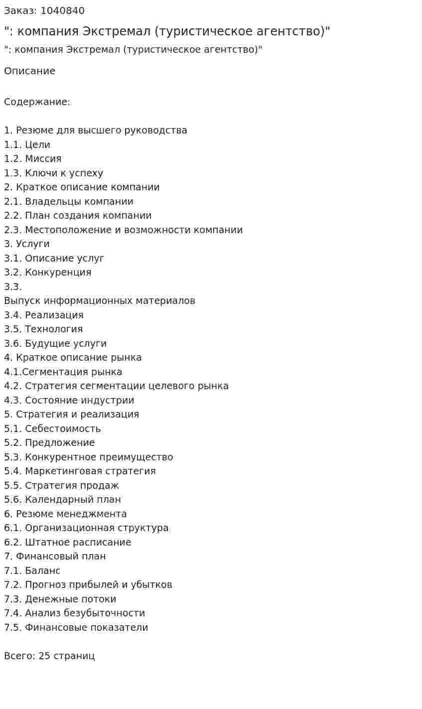 "Бизнес-план: компания Экстремал (туристическое агентство)" 
