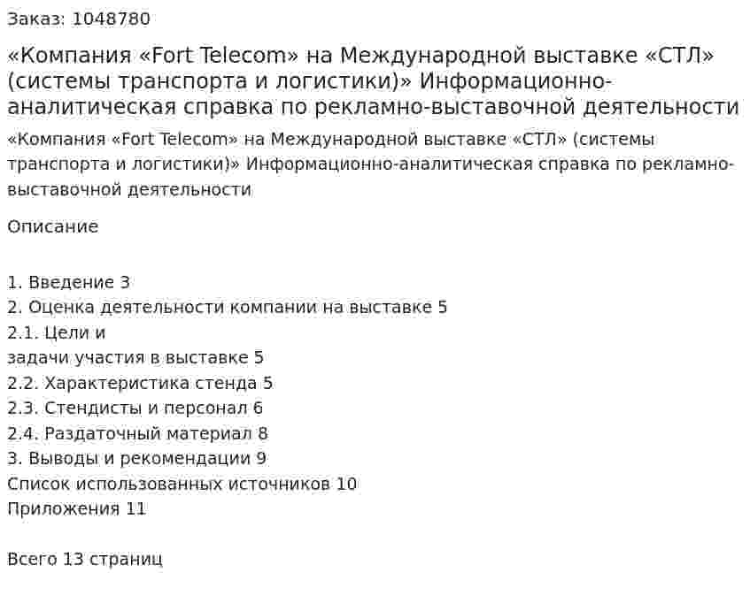  «Компания «Fort Telecom»  на Международной выставке «СТЛ» (системы транспорта и логистики)» Информационно-аналитическая справка по рекламно-выставочной деятельности  