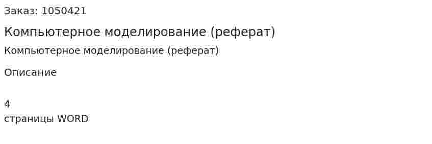  Компьютерное моделирование (реферат) 