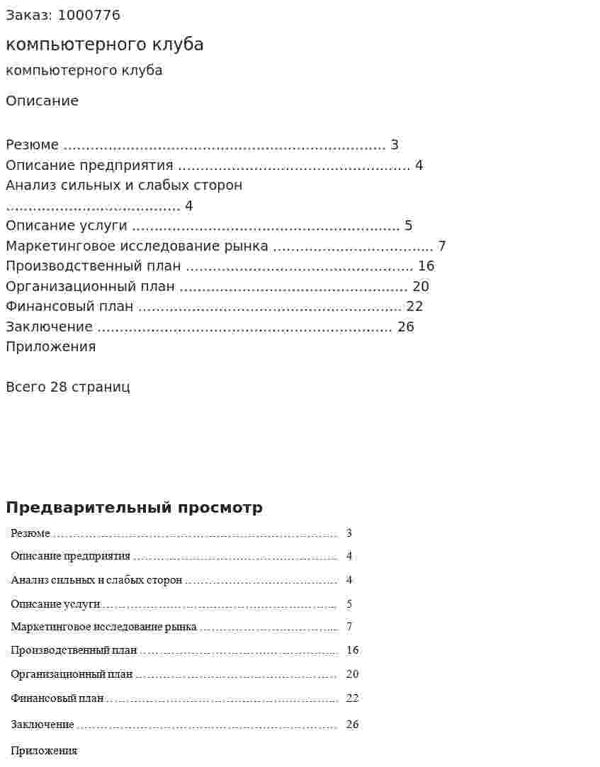 Бизнес-план компьютерного клуба 