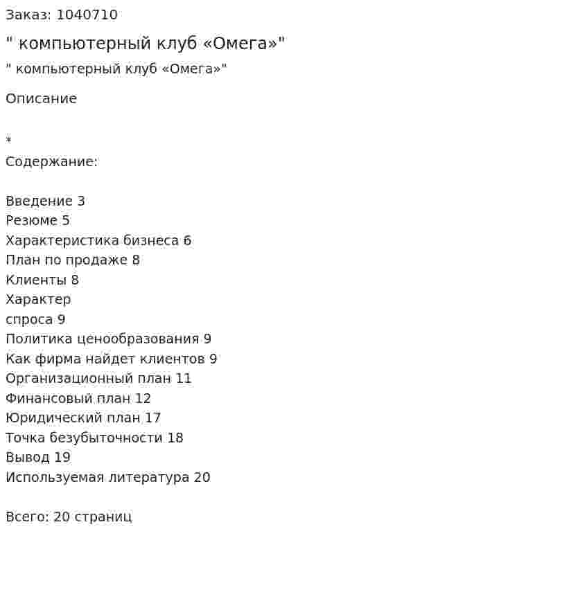 "Бизнес-план компьютерный клуб «Омега»" 