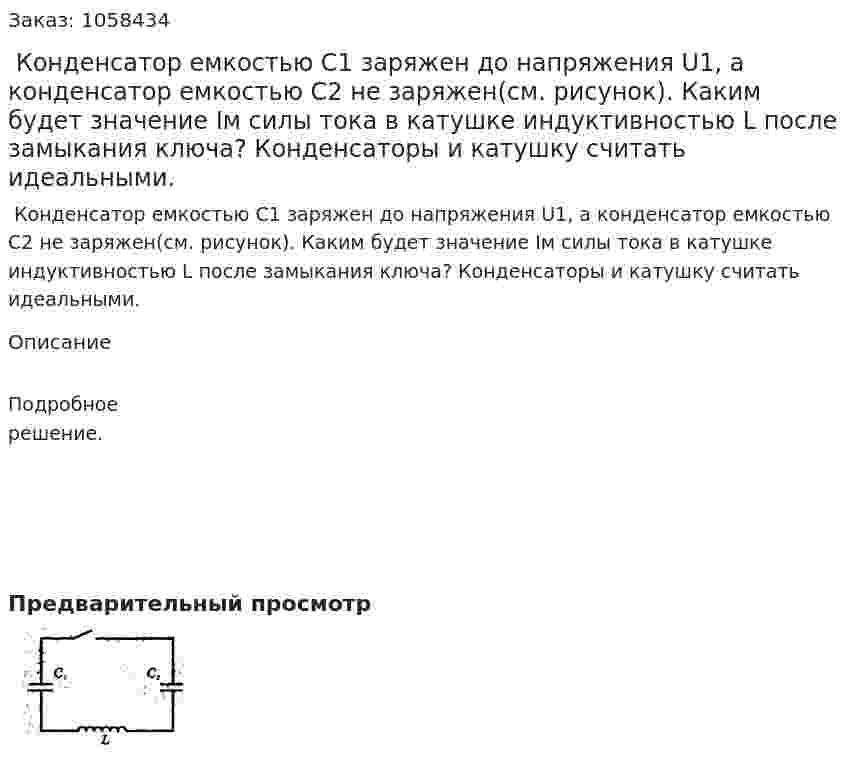  Конденсатор емкостью С1 заряжен до напряжения U1, а конденсатор емкостью C2 не заряжен(см. рисунок). Каким будет значение Iм силы тока в катушке индуктивностью L после замыкания ключа? Конденсаторы и катушку считать идеальными.  
