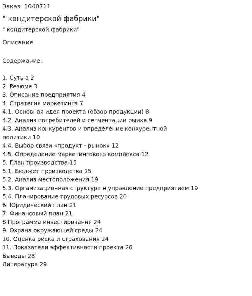"Бизнес-план кондитерской фабрики" 