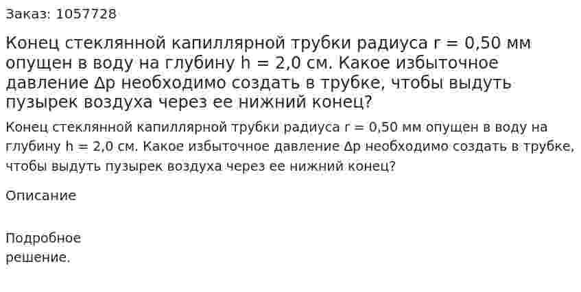  Конец стеклянной капиллярной трубки радиуса r = 0,50 мм опущен в воду на глубину h = 2,0 см. Какое избыточное давление ∆р необходимо создать в трубке, чтобы выдуть пузырек воздуха через ее нижний конец?  