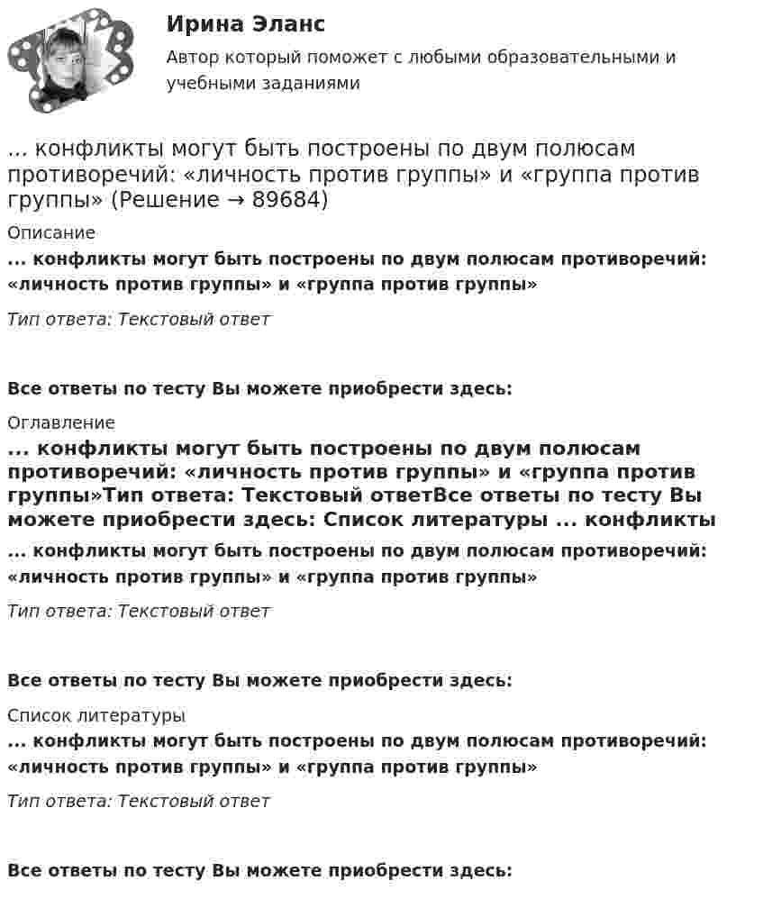      
            Описание
            ... конфликты могут быть построены по двум полюсам противоречий: «личность против группы» и «группа против группы»Тип ответа: Текстовый ответ Все ответы по тесту Вы можете приобрести здесь:  
            Оглавление
            ... конфликты могут быть построены по двум полюсам противоречий: «личность против группы» и «группа против группы»Тип ответа: Текстовый ответВсе ответы по тесту Вы можете приобрести здесь:  
            Список литературы
            ... конфликты могут быть построены по двум полюсам противоречий: «личность против группы» и «группа против группы»Тип ответа: Текстовый ответВсе ответы по тесту Вы можете приобрести здесь:  
            
            
            Конфликты между государством и обществом напрямую связаны с проблемами с ...... конфликты могут быть построены по двум полюсам противоречий: «личность против группы» и «группа против группы»Конфликты по коммуникативной направленности разделяются на ...Концевые опоры: Выберите один ответ:Концентрация материальной и духовной жизни в городах называется ...концентрация пылевого аэрозоляКонцентрированная работа предполагает ...Конфликтология (тест с ответами «Синергия»).Конфликтология - тест с ответами- Синергия - 2022Конфликтология (тест с ответами Синергия/МОИ/МТИ/МосАП)Конфликтология (тест с ответами Синергия/МОИ/ МТИ /МОСАП)конфликтология это... тест по конфликтологииКонфликты в организациях. Их основные типы, источники, профилактика, управление и разрешение.Конфликты в сфере государственного управления по своей сущности являются … 