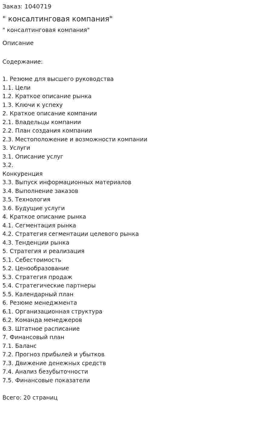 "Бизнес-план консалтинговая компания" 