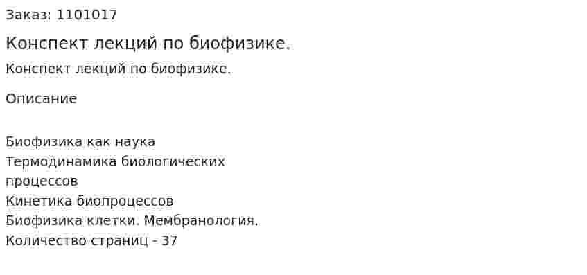  Конспект лекций по биофизике. 