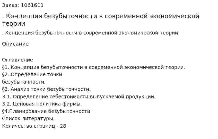 Реферат. Концепция безубыточности в современной экономической теории (реферат) 