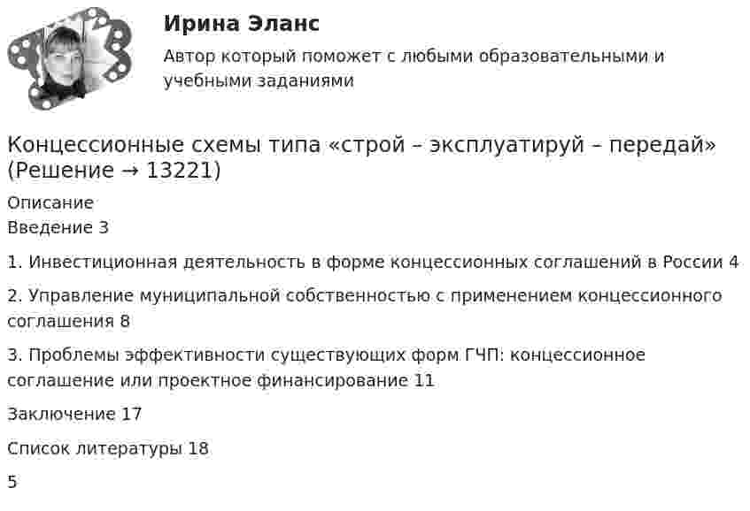      
          Описание
          Введение	31. Инвестиционная деятельность в форме концессионных соглашений в России	42. Управление муниципальной собственностью с применением концессионного соглашения	83. Проблемы эффективности существующих форм ГЧП: концессионное соглашение или проектное финансирование	11Заключение	17Список литературы	185  
            
            
            Концепция эластичности спроса и её роль в принятии экономических решений Концессионные схемы типа «строй – эксплуатируй – передай»«Конъюнктурный анализ рынка»Конъюнктуру рынка гостиничных услуг характеризуют ...Конькобежец массой 60 кг, стоя на коньках на льду, бросает в горизонтальном направлении камень массой 2 кг со скоростью 10 м/c. На какое расстояние откатится при этом конькобежец, если коэффициент трения коньков о лёд 0,02?Конькобежец массой 60 кг толкает камень массой 3 кг в горизонтальном направлении со скоростью 8 м/с. На какое расстояние он откатится? Коэффициент трения коньков о лёд равен 0,02.Конькобежец массой 70 кг, стоя на коньках на льду, бросает в горизонтальном направлении камень массой 3 кг со скоростью 8 м/с. Найти скорость движения конькобежца после броска.Концепция раннего развития Глена ДоманаКонцепция селективных стимулов разработана:Концепция современного естествознания  - тест с ответами - Синергия 2023Концепция социалистической инфографики в искусстве Алисы Крайшер и Андреаса ЗикманаКонцепция социально-этического маркетинга заключается в том, что основные усилия сосредоточены на …Концепция социально-этического маркетинга заключается в том, что основные усилия сосредоточены на …Концепция стратегического управления рассматривает персонал организации, в качестве...