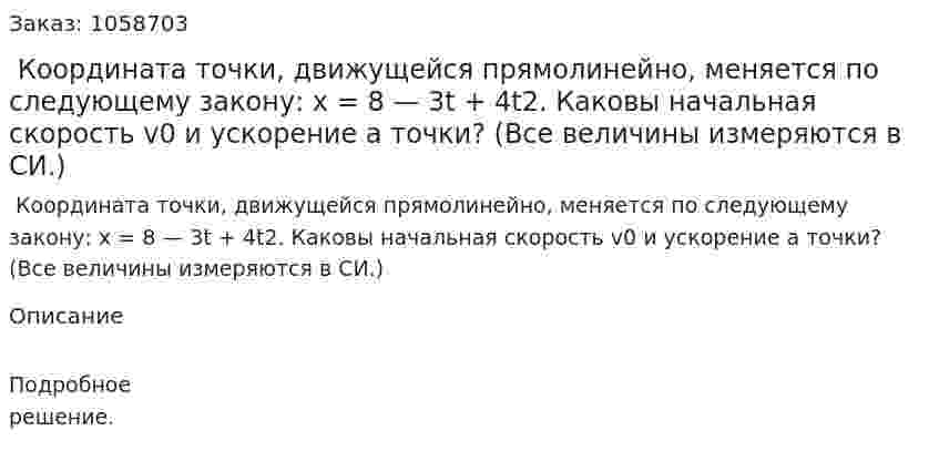  Координата точки, движущейся прямолинейно, меняется по следующему закону: x = 8 — 3t + 4t2. Каковы начальная скорость v0 и ускорение а точки? (Все величины измеряются в СИ.) 