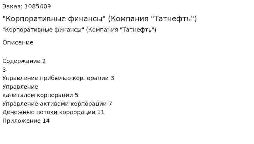Контрольная работа "Корпоративные финансы"  (Компания "Татнефть")  