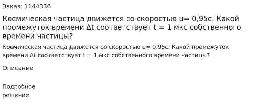  Космическая частица движется со скоростью u= 0,95c. Какой промежуток времени Δt соответствует t = 1 мкс собственного времени частицы? 