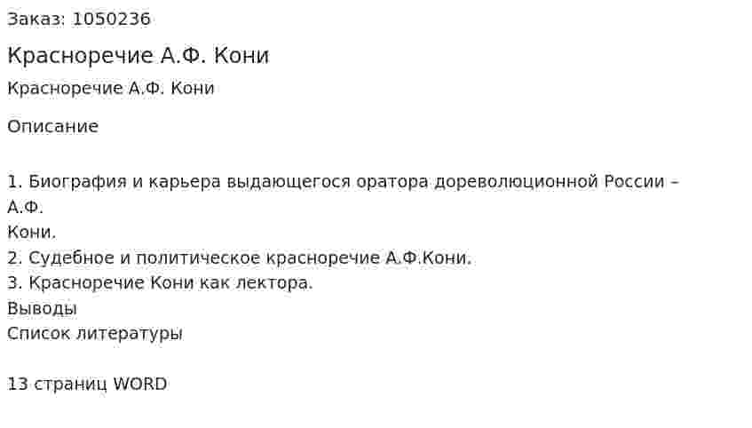  Красноречие А.Ф. Кони (контрольная работа) 