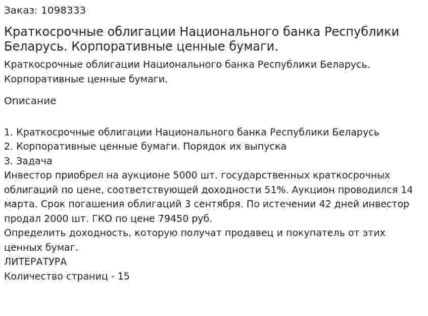  Краткосрочные облигации Национального банка Республики Беларусь. Корпоративные ценные бумаги. (реферат) 