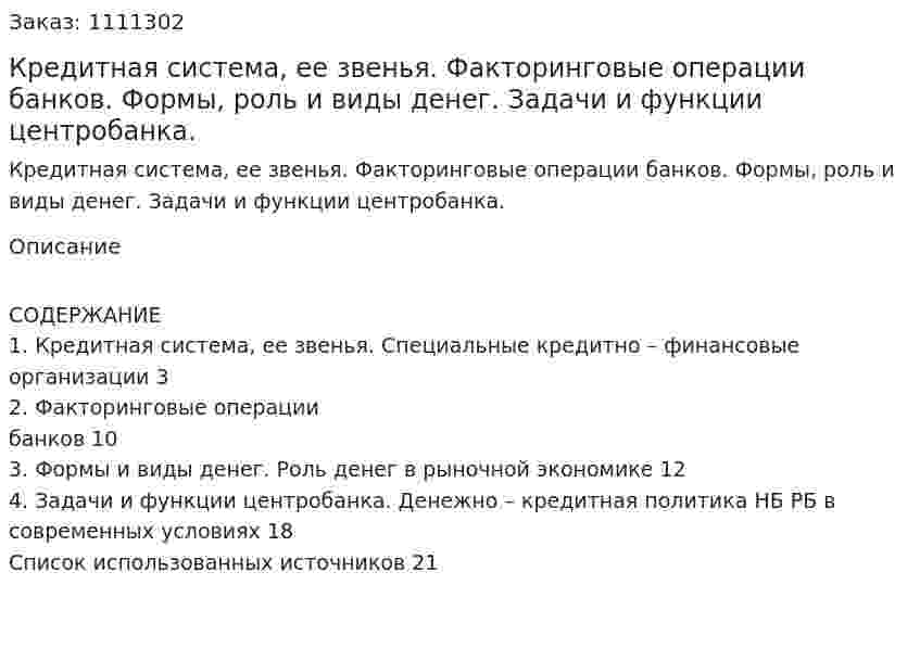  Кредитная система, ее звенья. Факторинговые операции банков. Формы, роль и виды денег. Задачи и функции центробанка. (реферат) 