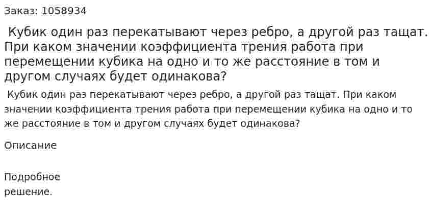  Кубик один раз перекатывают через ребро, а другой раз тащат. При каком значении коэффициента трения работа при перемещении кубика на одно и то же расстояние в том и другом случаях будет одинакова? 