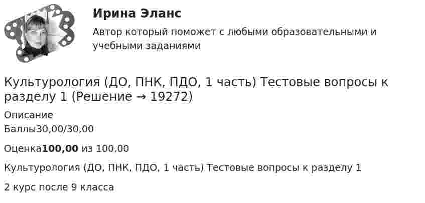     
          Описание
          Баллы30,00/30,00Оценка100,00 из 100,00 Культурология (ДО, ПНК, ПДО, 1 часть) Тестовые вопросы к разделу 12 курс после 9 класса  
            
            
            Культурология (ДО, ПНК, ПДО, 1 часть) Практическое занятие №2 Культурология (ДО, ПНК, ПДО, 1 часть) Тестовые вопросы к разделу 1Культурология (ДО, ПНК, ПДО, 1 часть) Тестовые вопросы к разделу 2Культурология (ДО, ПНК, ПДО, 1 часть) Тестовые вопросы к разделу 3Культурология (ДО, ПНК, ПДО, 2 часть)Культурология (ДО, ПНК, ПДО, 2 часть)Культурология (ДО, ПНК, ПДО, 2 часть)Культурология (ДО, ПНК, ПДО, 1 часть) Итоговое тестирование по дисциплинеКультурология (ДО, ПНК, ПДО, 1 часть) Практическое занятие 1. Задание 9 НСПК Культурология (ДО, ПНК, ПДО, 1 часть) Практическое занятие 1. Занятия 1-8, 10Культурология (ДО, ПНК, ПДО, 1 часть) Практическое занятие 1. Занятия 1-8, 10Культурология (ДО, ПНК, ПДО, 1 часть) Практическое занятие 1. Занятия 1-8, 10 НСПККультурология (ДО, ПНК, ПДО, 1 часть) Практическое занятие 1. Занятия 1-8, 10 НСПККультурология (ДО, ПНК, ПДО, 1 часть)   Практическое занятие 1. Занятия 1-8, 10  НСПК